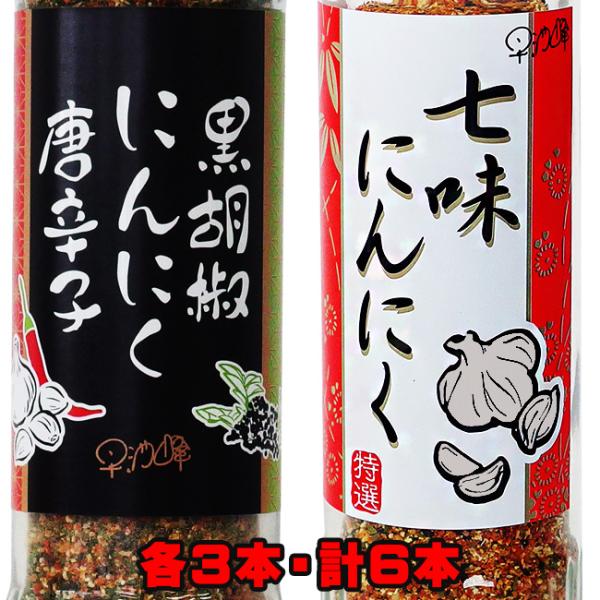 驚きました！美味しいです！素晴らしい調味料です！『七味にんにく』＆『くろこしょうにんにくとうがらし』をかけただけで劇的に料理が生まれ変わります！どんな料理にもかけたくなってしまう魔法の様な調味料です！！■七味にんにく原材料名：唐辛子、陳皮、...