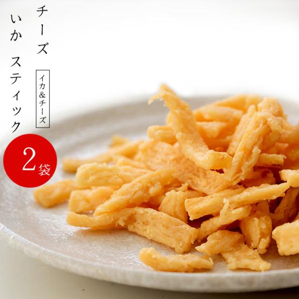 チーズいかスティック 70g×2袋 イカとチーズの珍味 チーズいか　いかチーズ さきいか 烏賊珍味 チーズさきいか【メール便対応】
