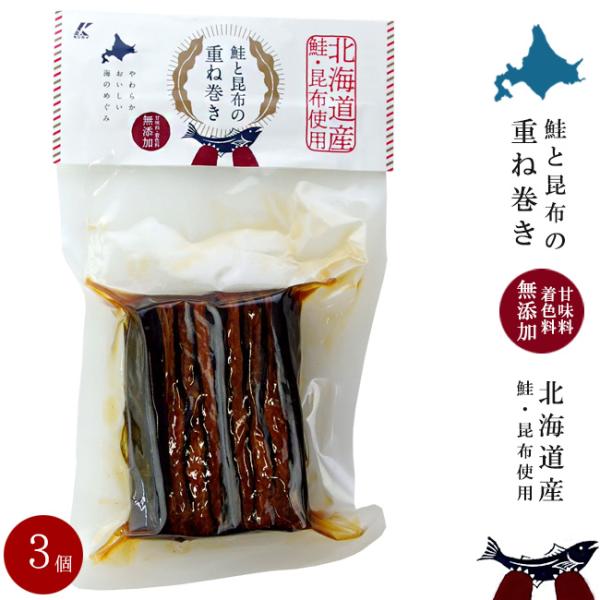 鮭と昆布の重ね巻×3個 【北海道産鮭 北海道産昆布】 ハーフサイズ【道東産昆布使用】【昆布巻 昆布加工品 】【無添加】【メール便対応】
