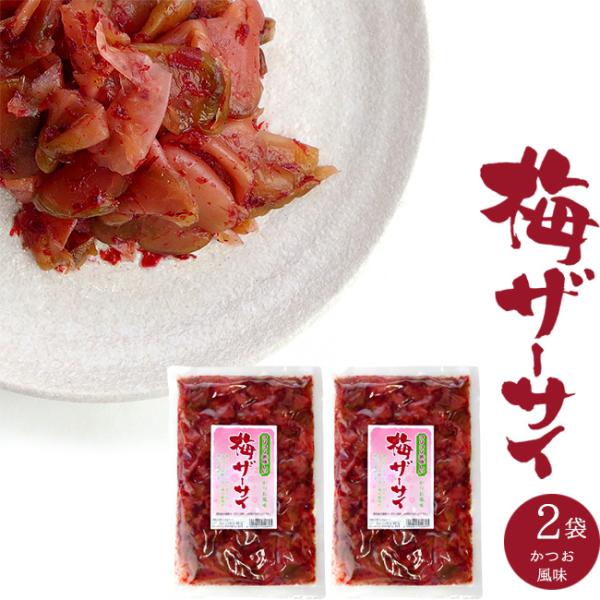 ザーサイのコリコリとした歯触りの良い食感に、鰹梅仕立てで味付けした【梅ザーサイ】です。さっぱりと食べれて、ご飯のおかずやお酒の肴にピッタリです。ほんのり甘酸っぱい梅の風味が絶妙で、ザーサイの食感と相性抜群です。お料理として使用する事もできま...