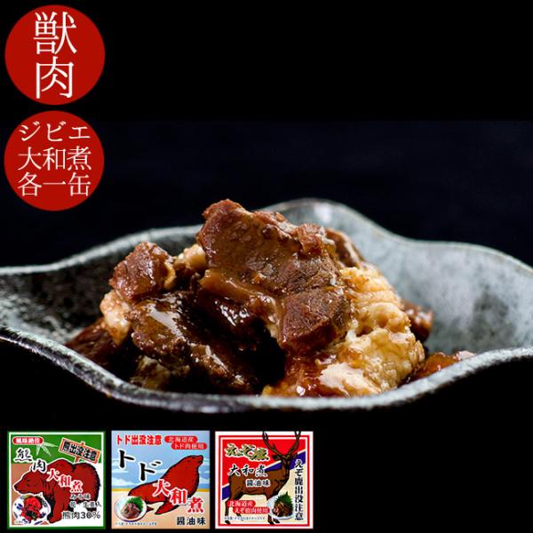 日常では見かける事の少ない珍しいお肉3種をセットにしました！個数：各1缶(合計3缶)【熊肉】原材料：熊肉、水煮筍、みそ、砂糖、生姜、醤油、でん粉、みりん、唐辛子、調味料(アミノ酸等)、pH調整剤、香料、カラメル色素、酸味料、香辛料抽出物、(...