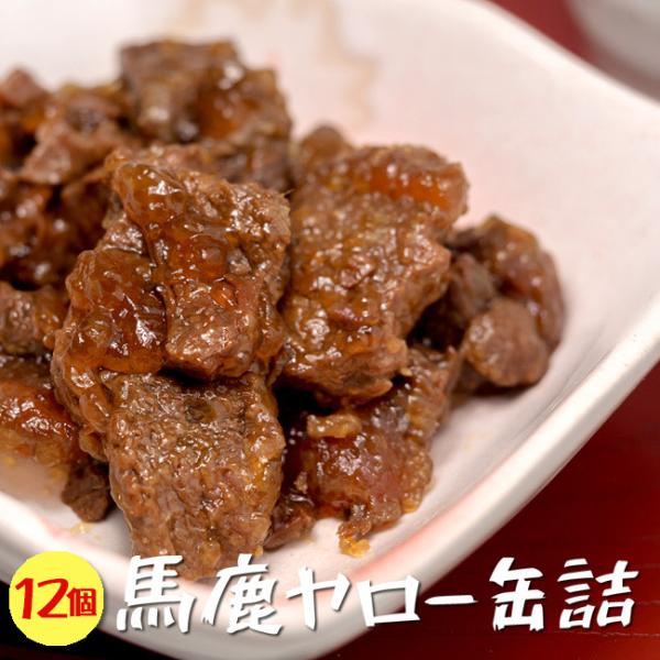 馬肉とえぞ鹿肉を醤油や砂糖などで味付けし、大和煮風に仕上げた缶詰です。高タンパク、低脂肪、そして鉄分豊富なエゾ鹿肉・馬肉は非常に優れているお肉だと評価されています。思わず「バカヤロー」と叫びたくなる味わい深い大和煮をぜひご賞味ください。ご飯...