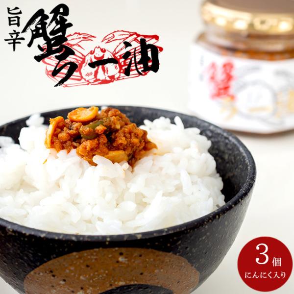 旨辛 蟹ラー油 160g【3個】紅ずわいがに ラーユ(かにラー油 カニラー油)(食べるラー油 おかずラー油)【メール便対応】