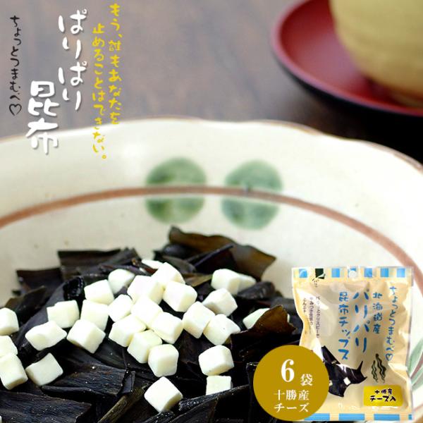 ぱりぱり昆布 十勝産チーズ入 21g ×6袋 北海道産こんぶ おつまみ 天然コンブ 昆布菓子 北海道産【メール便対応】