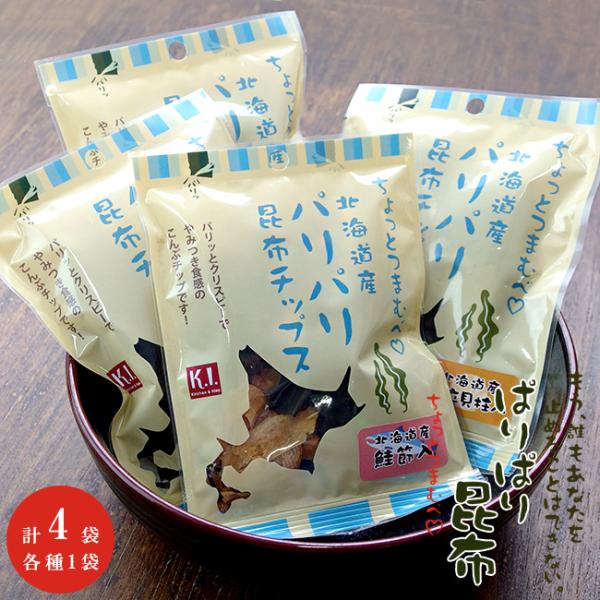 ぱりぱり昆布 4種セット 各1袋 計4袋セット 北海道産こんぶ【帆立 鮭節 はと麦】オヤツ お茶請け おつまみ【メール便対応】