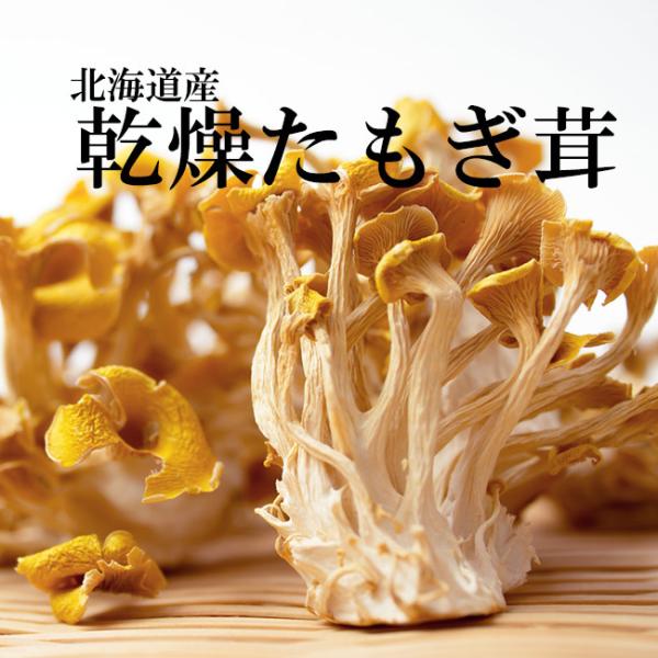 乾燥たもぎ茸きのこは、食物繊維やミネラルなどの栄養素を豊富に含んだ低カロリー食品です。乾燥すると旨みが凝縮されるので、出汁が良く出ることが人気の理由です。生のきのこはすぐに傷んでしまいますが、乾燥きのこは長期保存が可能ですので、常備しておく...