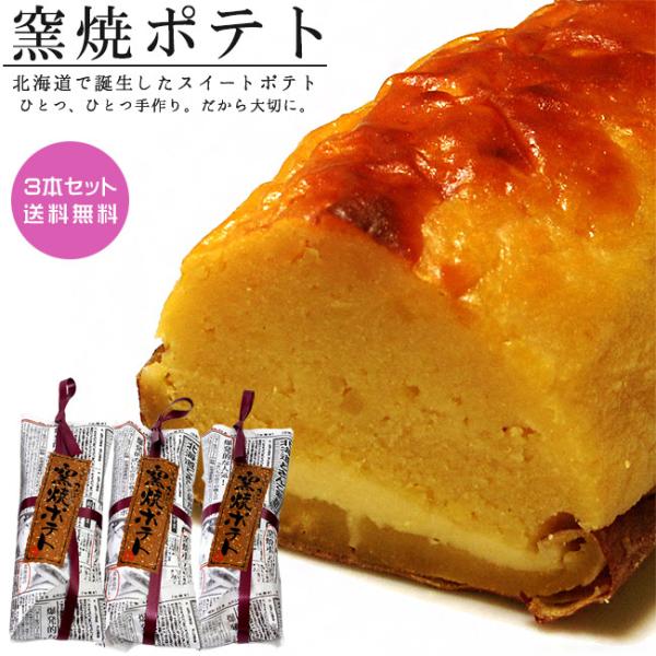 窯焼ポテト原材料名：さつまいも、フラワーペースト(小麦粉を含む)、砂糖、バター、白餡(砂糖、白いんげん豆、じゃがいも、水飴、食塩)、卵、生クリーム、蜂蜜、じゃがいも、食塩、トレハロース、調味料(アミノ酸)、香料、増粘多糖類、乳化剤(大豆由来...