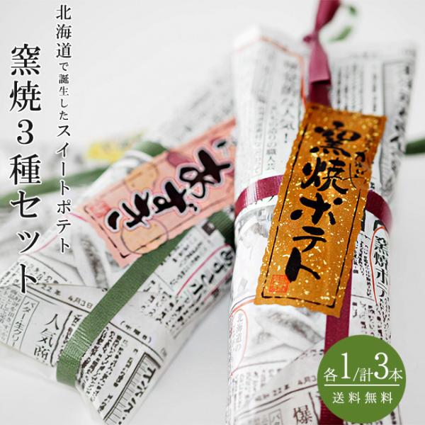 窯焼ポテト 3種セット原材料名：さつまいも、フラワーペースト(小麦粉を含む)、砂糖、バター、白餡(砂糖、白いんげん豆、じゃがいも、水飴、食塩)、卵、生クリーム、蜂蜜、じゃがいも、食塩、トレハロース、調味料(アミノ酸)、香料、増粘多糖類、乳化...