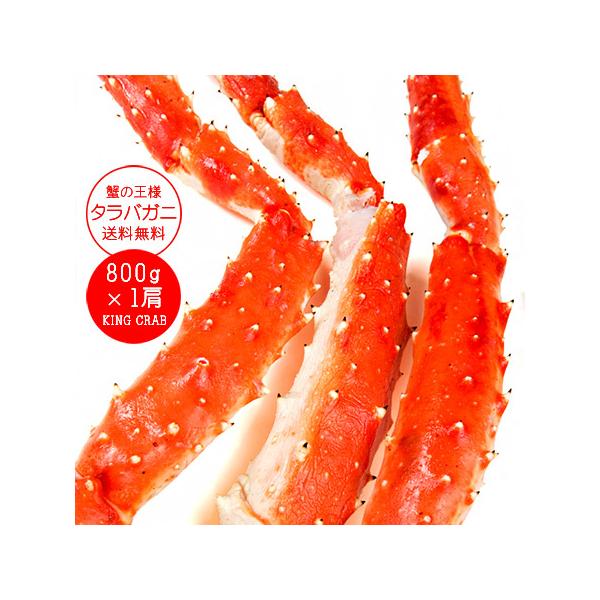 タラバガニ脚800g（カニの王様たらばがに）特大のかに肩足