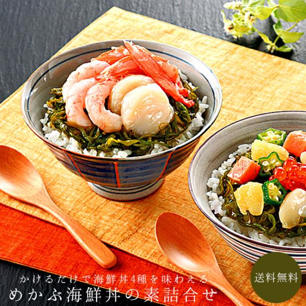 めかぶのねばねばトロトロ食感と、具材やタレの旨味が食欲をそそります。ご飯の上にかけるだけでなく、冷たいお蕎麦やうどんなどにもとても良く合います。めかぶの上に豪華で彩り鮮やかな海鮮をトッピングしてお召上がりになれます。そのめかぶは甘えび魚醤油...