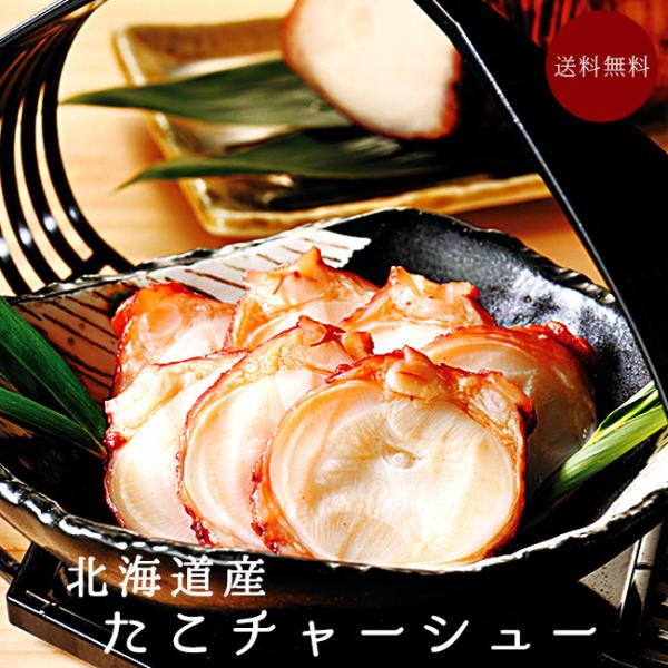 北海道産のたこを独自の製法で柔らかく煮上げました。スライスしてお酒のお供や、炊き込みご飯などの具材としてもお召上がり頂けます。タコの成分としては、各種アミノ酸で構成される良質なタンパク質、ビタミンA（レチノール）、ビタミンB群（ビタミンB1...