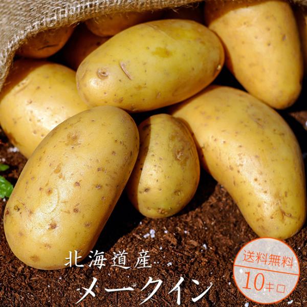 メークイン 10kg 北海道を代表する野菜といえばじゃが芋です。そのじゃが芋の代表的な品種の1つが『メークイン』です。俵型で細長く、煮崩れしにくいのでカレーやシチュー等にピッタリのジャガイモです！産地：北海道産サイズ：LMサイズ内容量：10...