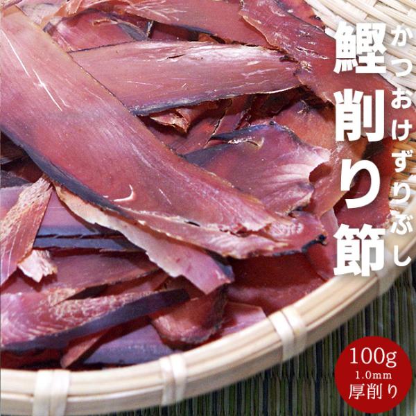 かつお削りぶし内容量：100g厚さ：1.0mm原材料名：鰹・ふし（国産）賞味期限：約6ヶ月（開封後はお早目にお使い下さい）保存方法：直射日光を避け常温で保存して下さい。開封後は冷凍保存が最も好ましいです。