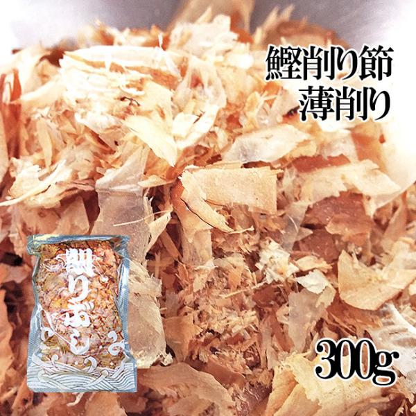 かつお削りぶし内容量：300g原材料名：かつおのふし、（国内産）賞味期限：約3ヶ月（開封後はお早目にお使い下さい）保存方法：直射日光を避け常温で保存して下さい。開封後は冷凍保存が最も好ましいです。