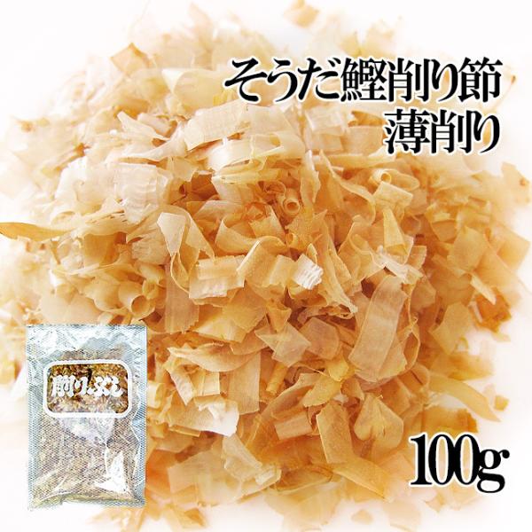 そうだかつお削りぶし内容量：100g原材料名：そうだかつおのふし（国内産）賞味期限：約3ヶ月（開封後はお早目にお使い下さい）保存方法：直射日光を避け常温で保存して下さい。開封後は冷凍保存が最も好ましいです。