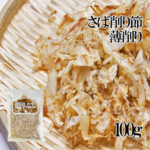 さば削りぶし内容量：100g原材料名：さばのふし、（国内産）賞味期限：約3ヶ月（開封後はお早目にお使い下さい）保存方法：直射日光を避け常温で保存して下さい。開封後は冷凍保存が最も好ましいです。