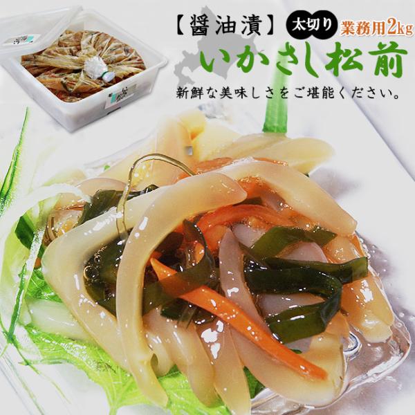 業務用サイズは、通常サイズと比べると13倍以上もの量になります。通常はプラスチックの容器に入れて皆様にお届けされますが、業務用になると大きな容器に、【いかさし松前】が袋に詰まったままの状態でお届けとなります。見た目としてはイマイチかもしれま...