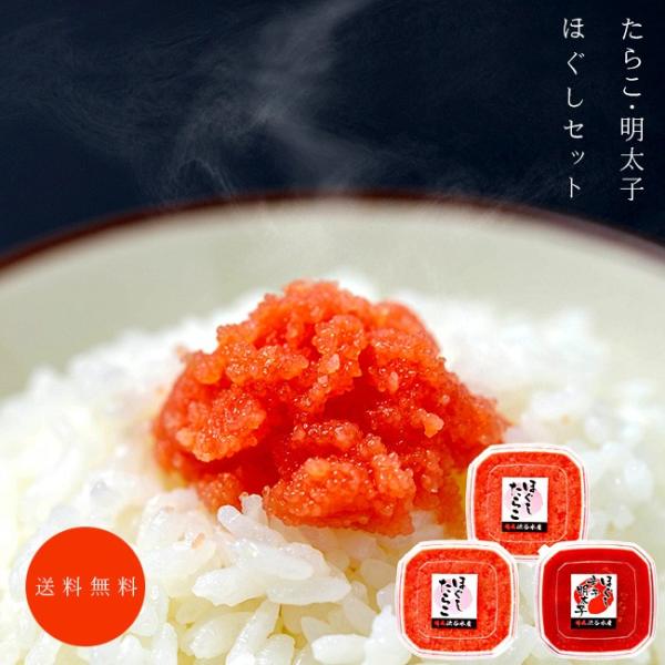たらこ・明太子ほぐしセット【海鮮ギフト 竹丸渋谷水産】タラコ
