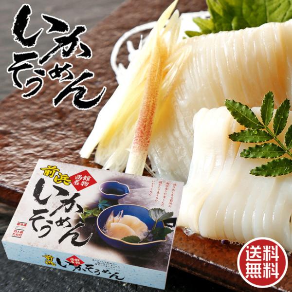 いかそうめん400g約5人前(北海道前浜産するめいか)函館名物イカそうめん 真烏賊を使ったお刺身化粧箱入り！ 送料無料