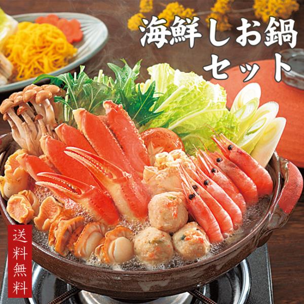 海鮮しお鍋【ずわいがに ボイルツブ ボイルほたて ボイル甘えび つみれ ラーメン】海鮮塩鍋 海鮮鍋 魚貝鍋【送料無料】