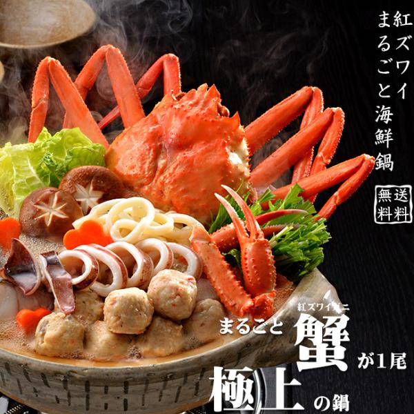 紅ズワイまるごと海鮮鍋 紅ずわいかに するめいか すけそうだら うどん えび 鶏牛蒡つみれ 海鮮鍋(送料無料)