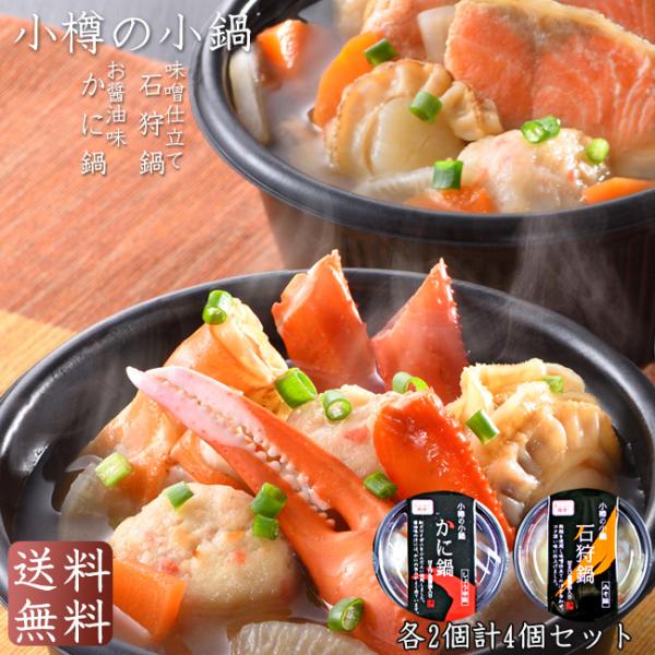小樽の小鍋 4個入(石狩鍋×2個 かに鍋×2個) ギフト 贈物  醤油味 味噌味 1人鍋 送料無料