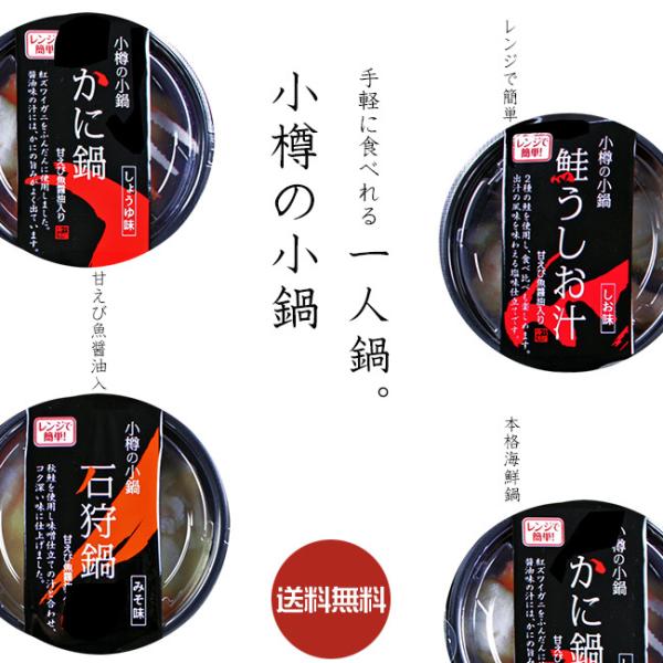 小樽の小鍋6個入(鮭うしお汁×2個 蟹鍋×2個 石狩鍋×2個)(さけ潮汁 塩味 かに鍋 )(送料無料)