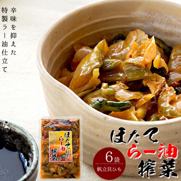 ご飯のおかずに、お酒の肴に『ほたてらー油搾菜』はいかがですか？辛味を抑えた特性のラー油を使って仕上げ、贅沢に帆立貝ひもを入れたスペシャルなお惣菜です。 辛味を抑えた特製のラー油を使用していますので、少し辛いのが苦手という方も美味しくお召上が...