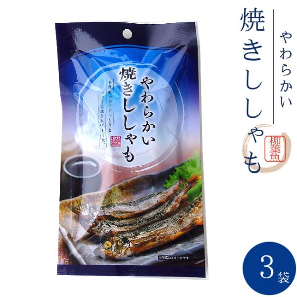 やわらかい 焼きししゃも 32g×3袋 (旨みがギュッと凝縮されたシシャモの珍味)まるごと骨まで旨い柳葉魚のおつまみ【メール便対応】
