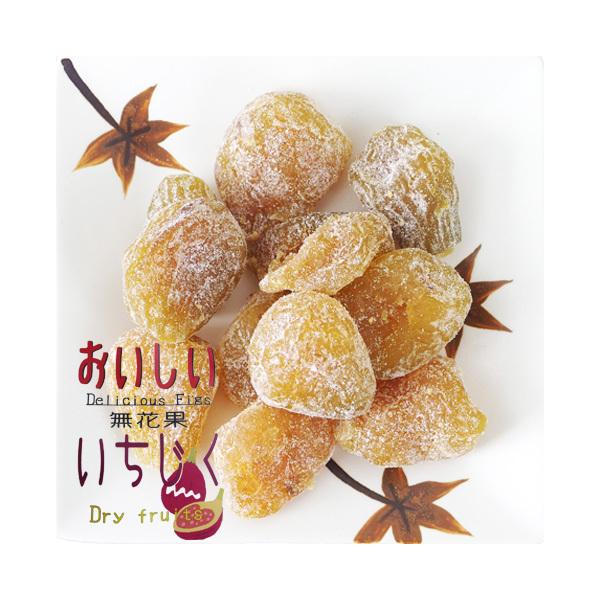 おいしいいちじく 170g 素朴な甘みが美味しい干しイチジク ドライフィグ ぶどう糖仕上げ 昔懐かしい無花果のお菓子 ドライフルーツ