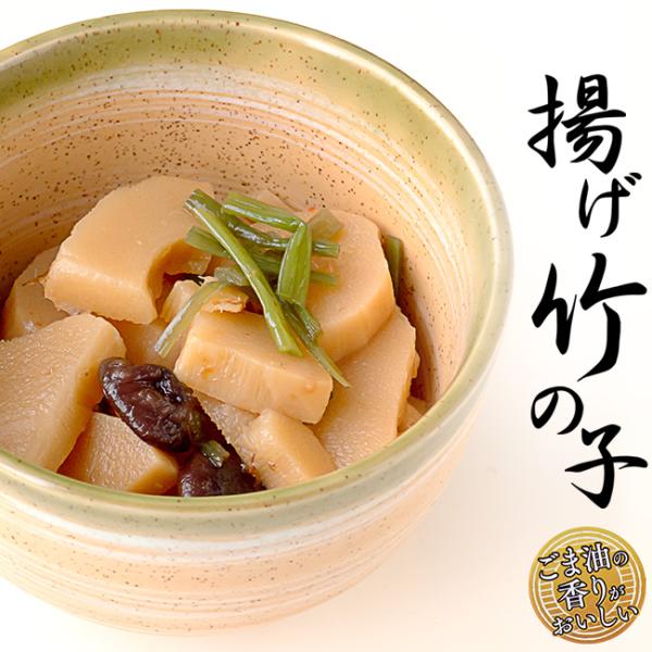 揚げ竹の子ごま油の香りがおいしい「揚げ竹の子」丁寧に揚げた竹の子にしいたけを加え、ごま油で仕上げた風味豊かな一品です。ぜひ、一度ご賞味ください。ほかほかご飯によく合う！盛り付けるだけのお手軽簡単な惣菜で、何かもう一品欲しいときに重宝します。...