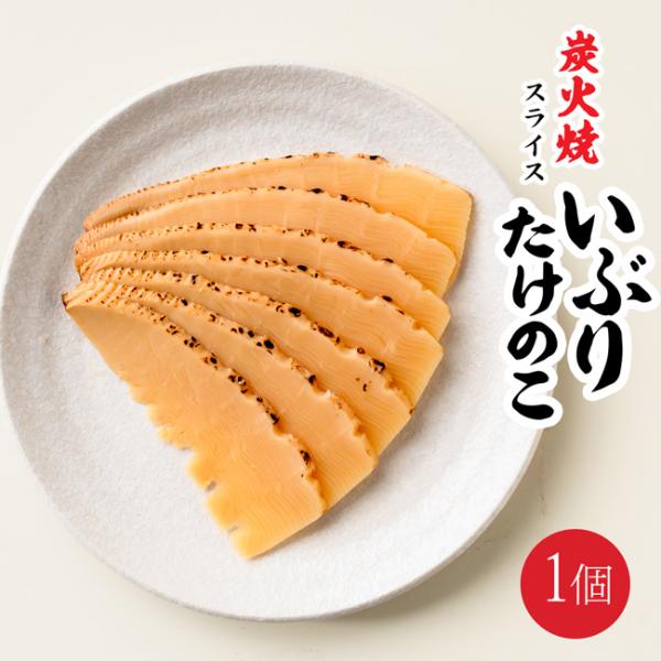 炭火焼スライス いぶりたけのこ地鶏スープで味付けして、炭火焼した筍は、たけのこの香ばしさと地鶏スープの旨味が絶妙にマッチした、贅沢な一品です。スライスしてあるので、袋から出してそのまますぐに召し上がれます。たけのこは、旬の時期を迎えると、ふ...