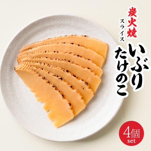 炭火焼スライス いぶりたけのこ地鶏スープで味付けして、炭火焼した筍は、たけのこの香ばしさと地鶏スープの旨味が絶妙にマッチした、贅沢な一品です。スライスしてあるので、袋から出してそのまますぐに召し上がれます。たけのこは、旬の時期を迎えると、ふ...