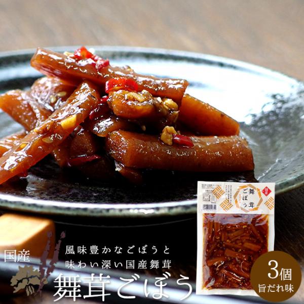 【舞茸ごぼう】は、その名前のとおり、風味豊かな国産ごぼうと、味わい深い国産舞茸を「旨だれ味」であわせた絶品の佃煮です。歯切れの良い国産ごぼうを使用する事で、食欲が湧きあがります。その味わいは濃い味付けながら、爽やかさを兼ね備え上質さも感じさ...