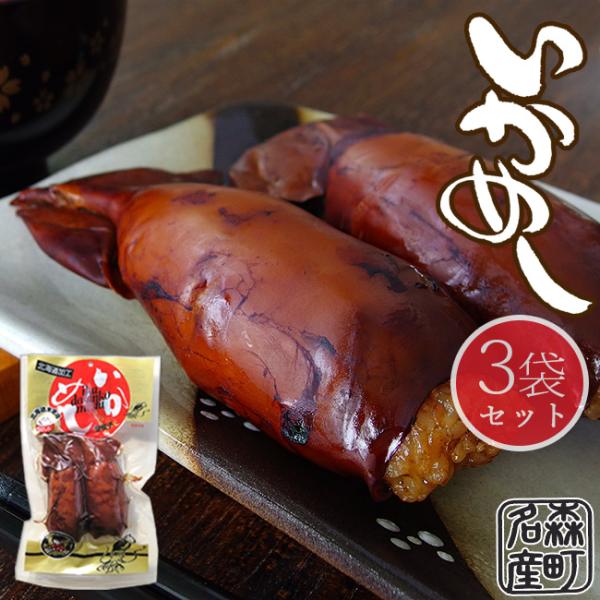 いかめし全国駅弁ランキングでもトップクラス！絶大な人気です。北海道の駅弁といえば北海道森町の『いかめし』森町の『イカメシ』の美味しいさには訳があるんです。古くから伝授された素材のいかを活かした味付けと厳選されたするめいかを使うことで味に大き...