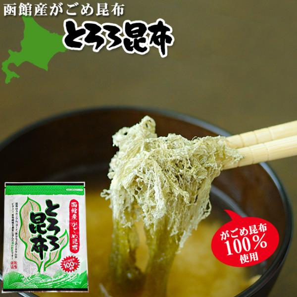 北海道函館産のがごめ昆布100％を原料に、丁寧に『とろろ昆布』に加工しました。カルシウム、ヨード、鉄分等のミネラルやビタミン、食物繊維を豊富に含んでます！原材料名：がごめ昆布(北海道産)・醸造酢内容量：20g保存方法：高温多湿をお避け下さい。