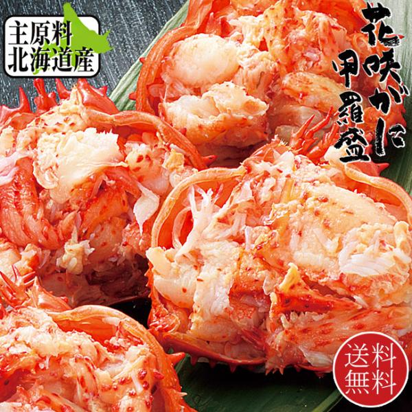 花咲がに甲羅盛り 北海道産(幻の蟹と言われるハナサキガニ)(はなさきカニの美味しさを逃がさない急速冷凍)送料無料