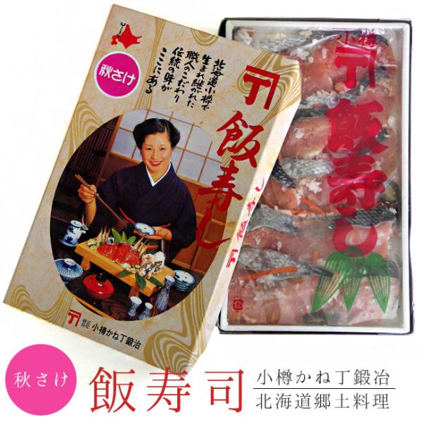 秋さけ飯寿司北海道小樽で生まれ継がれた職人のこだわり伝統の味！飯ずしと言えば、大正6年創業の老舗、小樽鍛冶商店北海道の飯ずしのブランドです。内容量：400g原材料名：秋鮭(北海道産)、米(北海道産)、人参、胡瓜、大根、醸造酢、こうじ、食塩、...