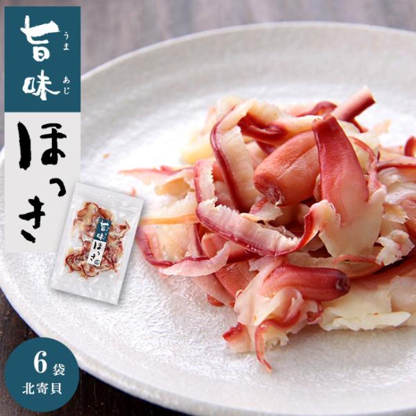 旨味ほっき90g×6袋【ホッキ貝ひも】【酒の肴　お茶請け】【メール便対応】