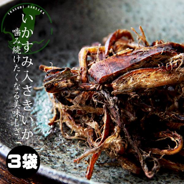 いかすみさきいか 70g×3袋 イカスミ風味のさき烏賊 イカスミ入裂きイカ【いか墨　おつまみ　サキイカ】【メール便対応】