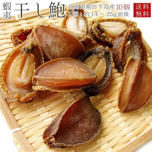 北海道日本海産 蝦夷干し鮑10個（1個あたり14gー25gのエゾ干しアワビ