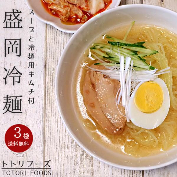 今では全国的にも有名で一般的にも知れ渡っている【盛岡冷麺】ですが、実は【盛岡冷麺】を商品開発し、命名したのが札幌のトトリフーズです。そのトトリフーズオリジナルのスープと元祖キャベツキムチをセットにした冷麺セットです！原材料名 麺：でん粉(国...