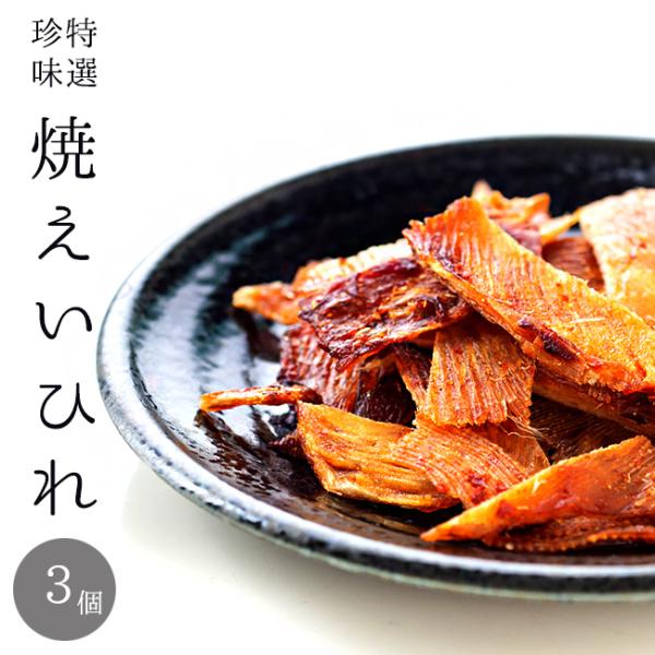 焼えいひれ 70g ×3個【エイヒレ珍味 カスベ】乾物 おつまみ【メール便対応】