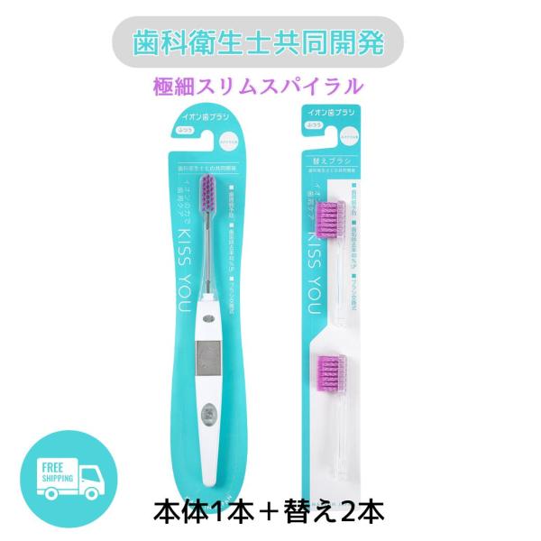◯キスユーからスパイラル毛が新登場！毛先1本1本を捻って束にすることで表面の凹凸を増やし、歯との接触面積を増やすことで歯垢を絡め取りやすくしています。スリムヘッドにより奥まで届き磨きやすく、マイナスイオンの効果もプラスされ歯周病予防に最適で...