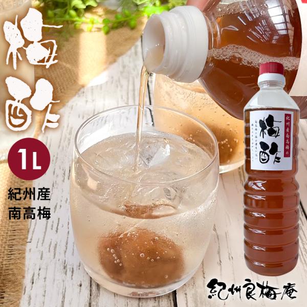 紀州南高梅 白梅酢 1リットル 梅酢 うめず 梅ず ウメズ 梅干し 熱中症 熱中症対策 クエン酸 うがい 健康誕生日 ポイント利用 母の日