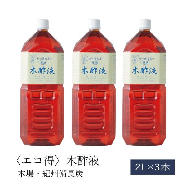 紀州備長炭 木酢液２Ｌ×3本 原液 エコ得 本場 紀州産 お風呂用 入浴用 もくさくえき 入浴剤 木さく液 木酢