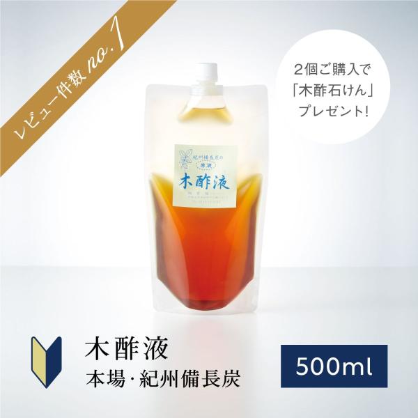 紀州備長炭の木酢液 500ml 木酢 原液 お試し もくさくえき 紀州産 お風呂用  もくす液 入浴用 もくさく