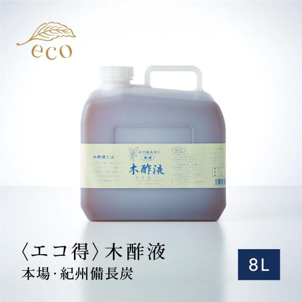 紀州備長炭の木酢液8Ｌ 原液 エコ得 本場 紀州産 お風呂用 入浴用  お風呂 もくさく 大容量 木さく液 モクサクエキ 入浴