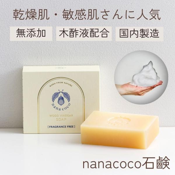 【無添加 洗顔石鹸】nanacoco石鹸 (香料なし) 85g 木酢石鹸  固形 敏感肌 乾燥肌 毛穴 ニキビケア 保湿 低刺激 しっとり 日本製 洗顔せっけん 潤い スキンケア
