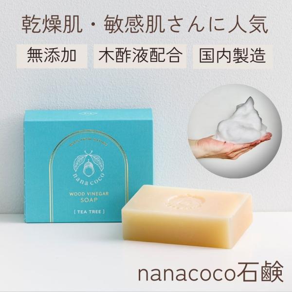 【無添加 洗顔石鹸】nanacoco石鹸(ティートゥリー)85g 木酢石鹸 固形 敏感肌 ニキビケア 毛穴 黒ずみ 保湿 低刺激 しっとり 日本製 洗顔せっけん
